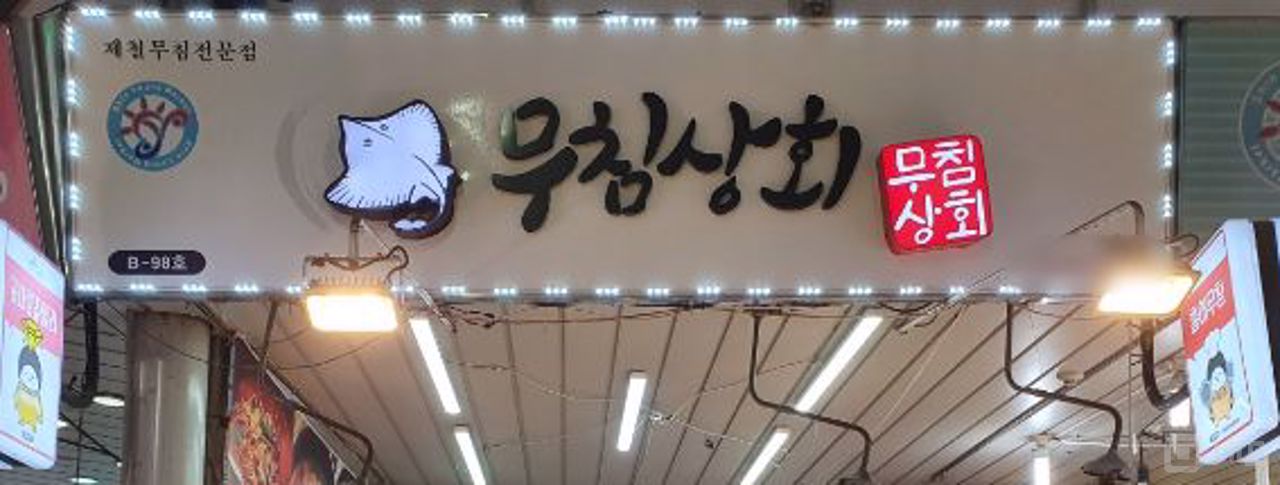 신월동 시장 내, 주민들 수요 최상 반찬가게 매물의 5번째 사진