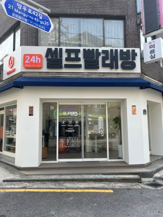 상봉동 전체 양도 가능한 셀프빨래방 매물의 6번째 사진