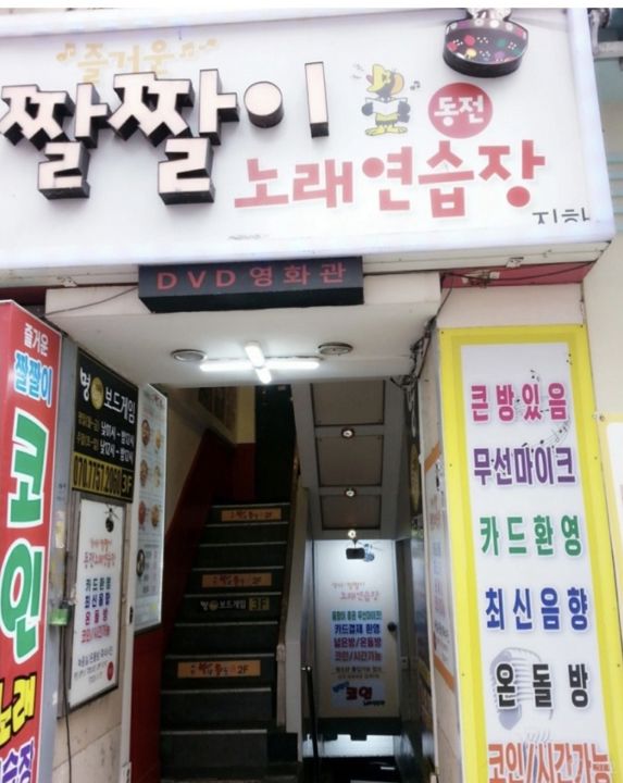 의정부시 의정부동 위치 좋은 지하 코인 노래 연습장 매물의 5번째 사진