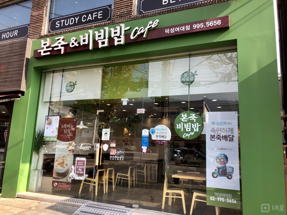 쌍문동 4.19민주묘지역 초역세권, 덕성여대 바로 앞 위치한 죽집 매물의 5번째 사진