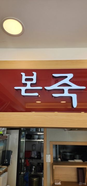 신대방동 대로변, 다양하게 이용 가능한 죽집 매물의 4번째 사진