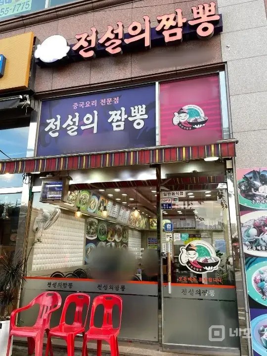 성업중인 가게 전설의 짬뽕 도농점 입니다 매물의 4번째 사진