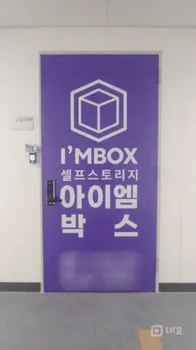 창고대여 공유창고 미니창고 신규매장 매물의 6번째 사진