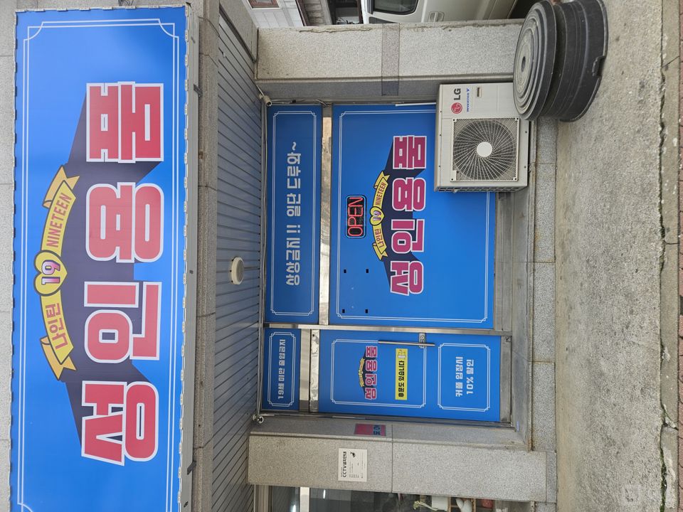 궐동 매출 안정적인 성인용품 판매점 매물의 10번째 사진