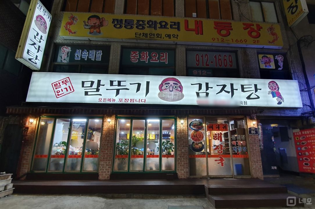 하월곡동 초역세권, 유동인구 많은 거리 감자탕 매물의 5번째 사진