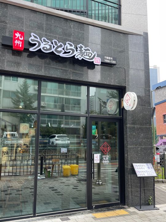 아파트 단지 밀집지역에 위치한 은행동 라멘집 매물의 10번째 사진