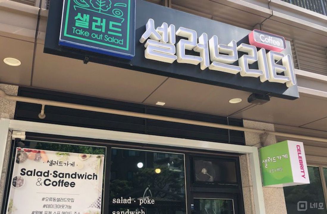 오류동 초밀집 주거상권과 초역세권 상권을 동시에 잡는 샐러드 카페 매물의 6번째 사진