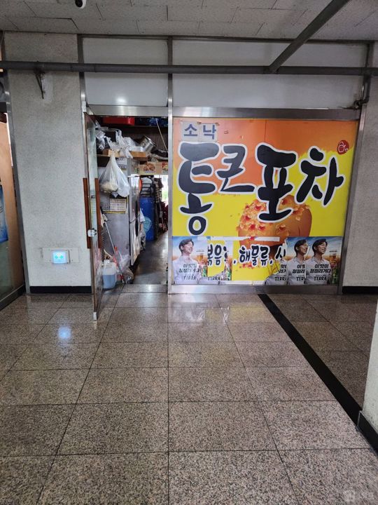 시설 집기 완비, 주거지역에 위치한 건건동 실내포차 매물의 7번째 사진