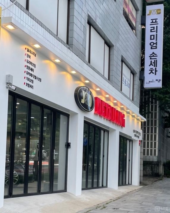 시설집기 포함, 인테리어 완비된 봉천동 디테일링샵 매물의 9번째 사진