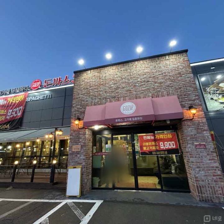 고읍동 SNS 핫한 맛집 돈까스 매장 매물의 6번째 사진