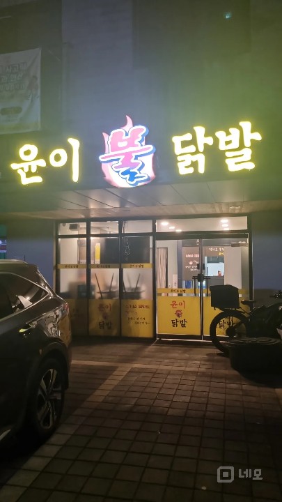 화성시 영천동 11자상가 윤이불닭발 매물의 4번째 사진