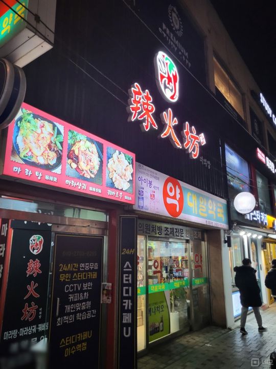 사당동 번화가, 유동인구 최상 마라탕점 매물의 5번째 사진