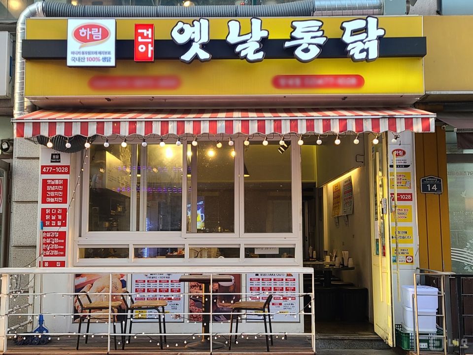 성내동 주거지역, 유동인구 많은 거리 옛날통닭집 매물의 5번째 사진