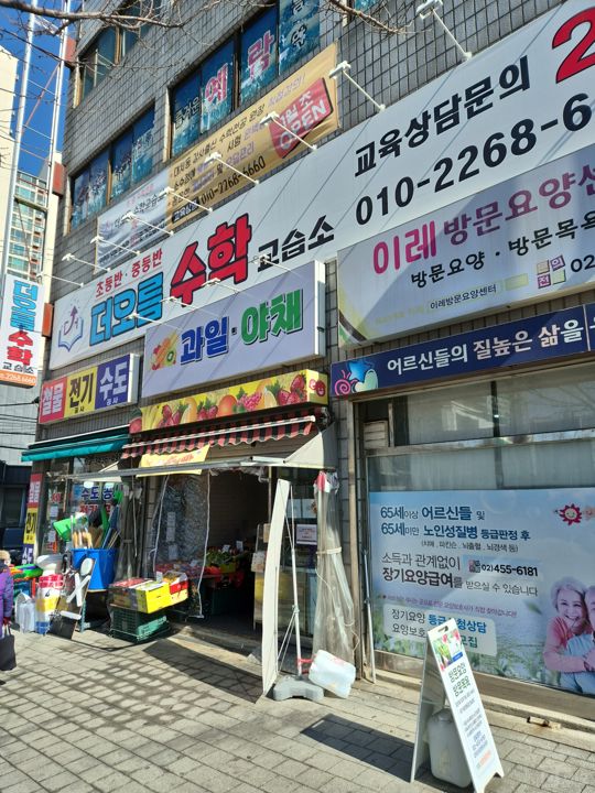 중곡동 위치조건 훌륭한 과일 판매점 매물의 6번째 사진