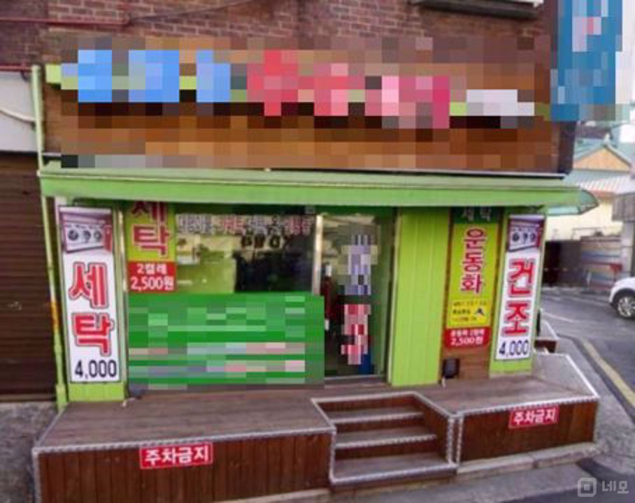 신길동 셀프빨래방 매물의 5번째 사진