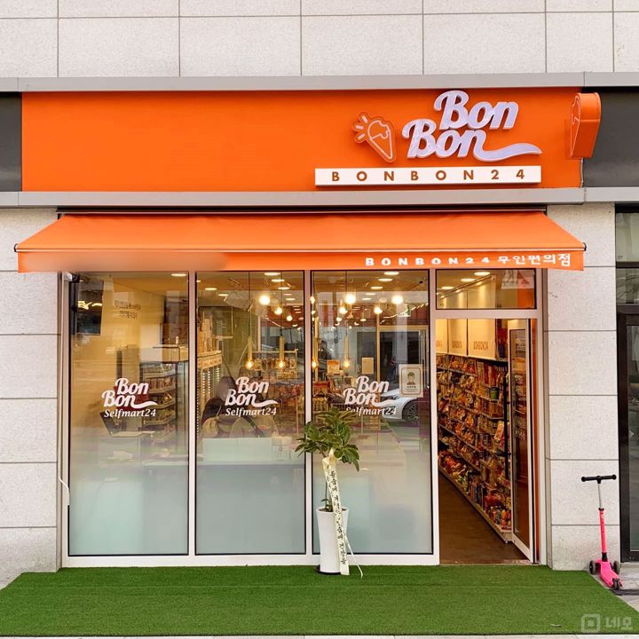 상일동 아파트 단지 내, 입지조건 좋은 무인 편의점 매물의 5번째 사진