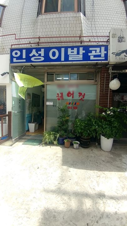 방배동 역세권, 저렴한 권리금 이발관 매물의 5번째 사진