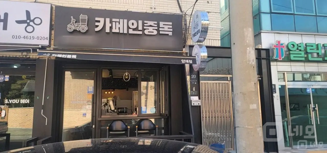 서울 서초구 양재동 카페인중독  매도합니다. 매물의 3번째 사진