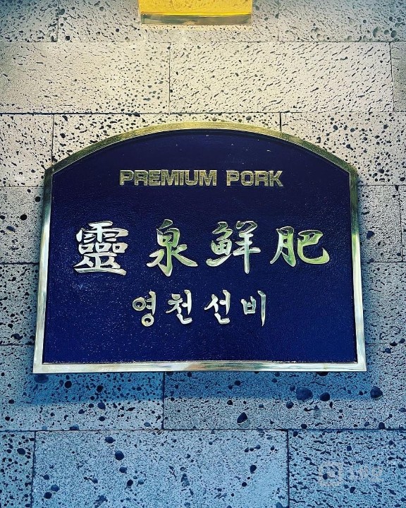 경희대 고기집 매물의 3번째 사진