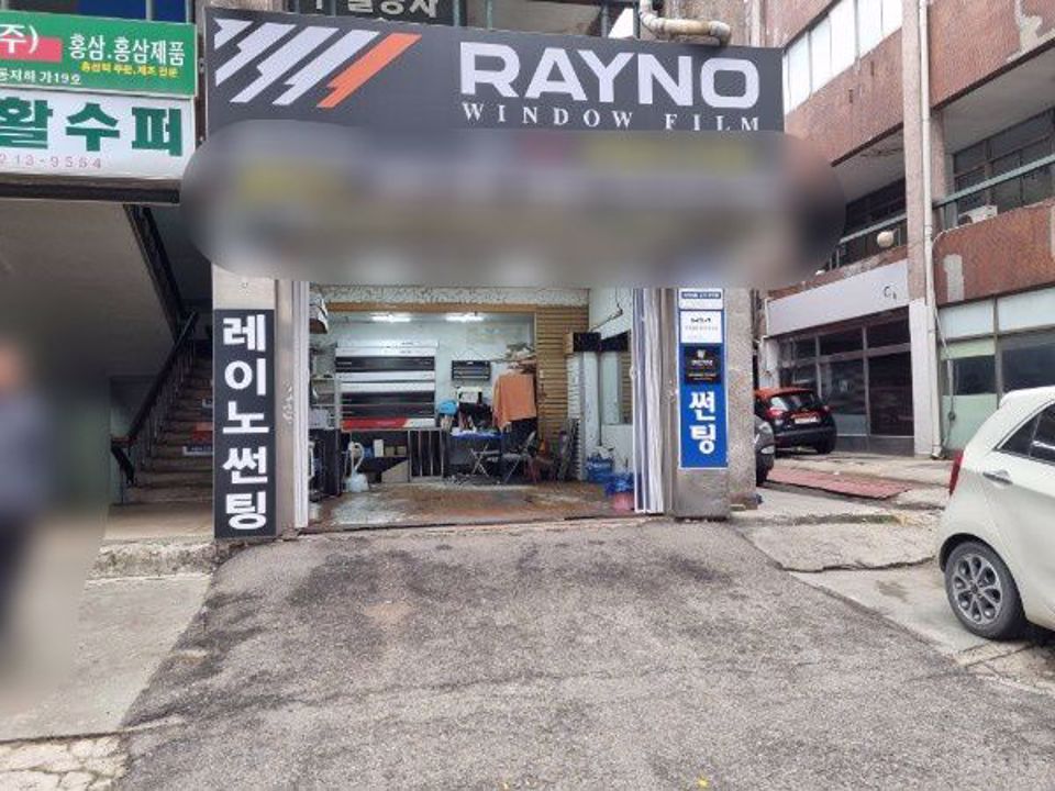 성동구 용답동  위치좋은 1층 썬팅샵 매물의 5번째 사진