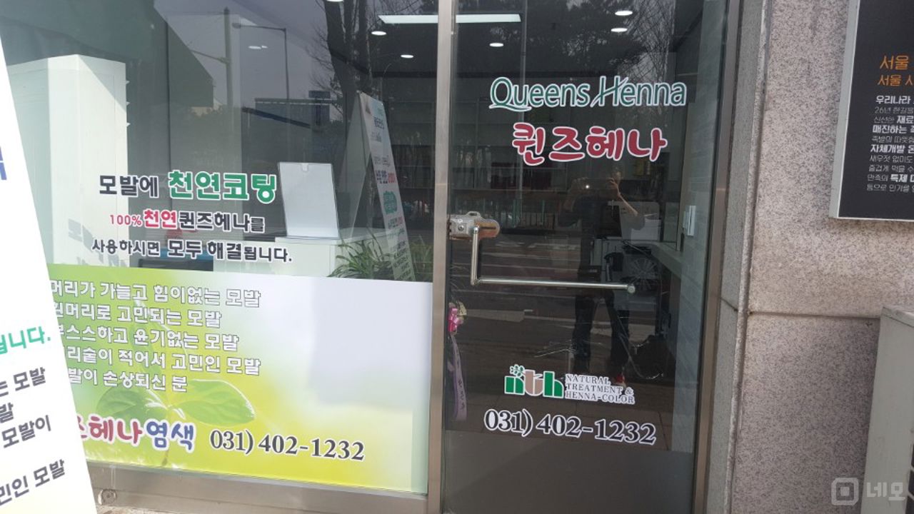 퀸즈헤나-염색방  매물의 4번째 사진
