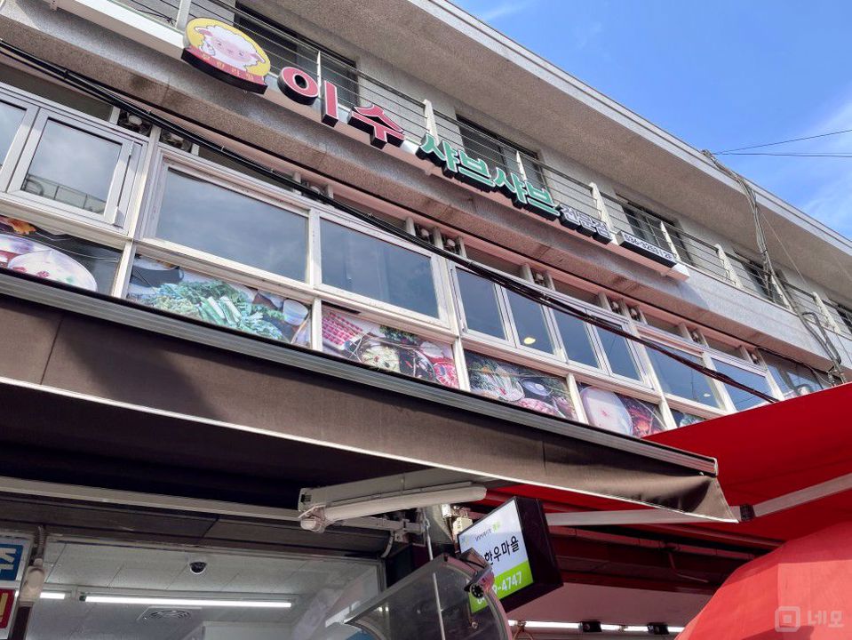 이수역 초역세권, 시설, 인테리어 완비, 단골고객 많은 샤브샤브 전문점 매물의 6번째 사진