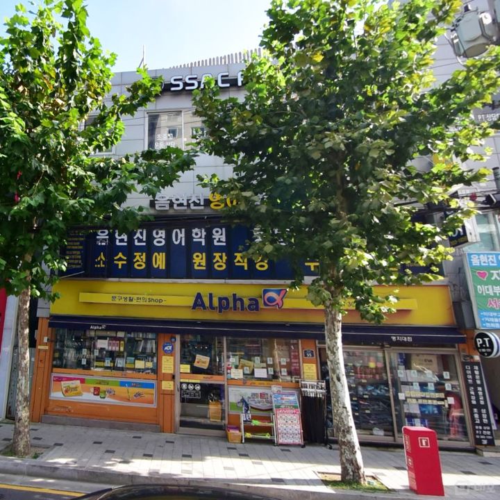 남가좌동 명지대 인근, 대학생 고객 많아 매출 안정적인 문구점 매물의 6번째 사진
