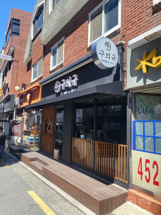 구의먹자 야키니쿠 맛집 매물의 12번째 사진