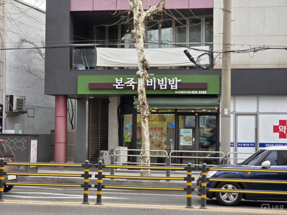 유동 인구 풍부한 1층 상가 죽 전문점 양도 매물의 5번째 사진