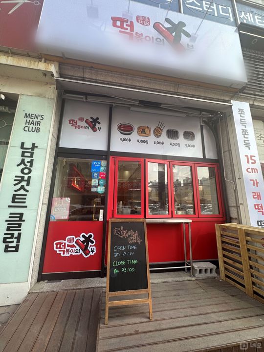 송산역 앞 가시성 좋은 1층 떡볶이집 매물의 7번째 사진