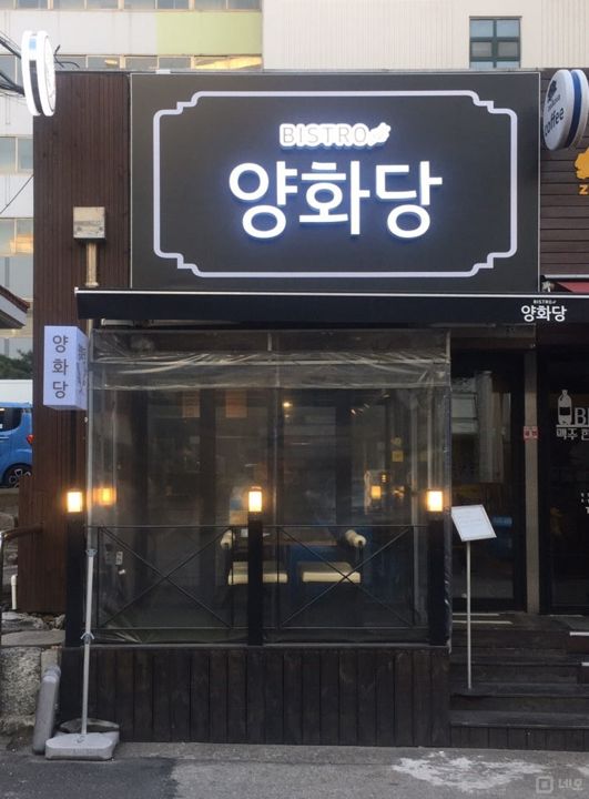 양평동4가 인테리어 및 시설 깨끗한 요리주점 매물의 5번째 사진