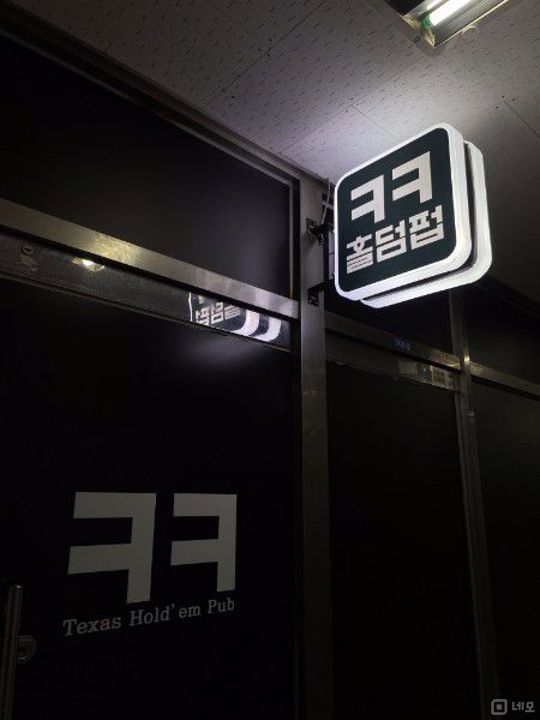 단골 고객 확보, 시설 집기 완비된 길동 홀덤펍 매물의 5번째 사진