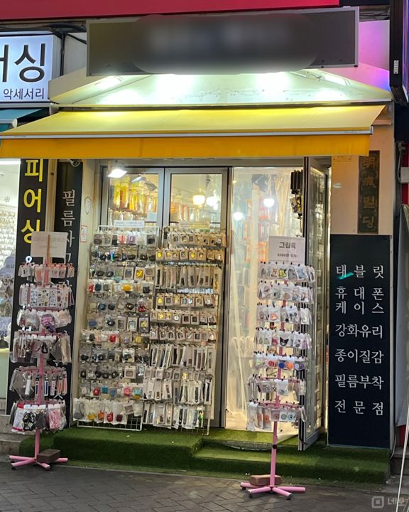 명륜4가 혜화역 역세권, 깔끔한 인테리어, 유입고객 많은 액세서리샵 매물의 5번째 사진