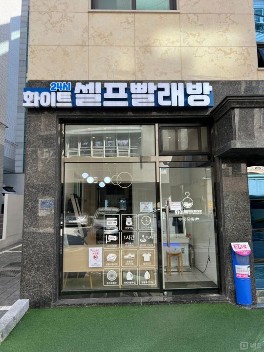 등촌동 위치조건 훌륭한 셀프빨래방 매물의 6번째 사진