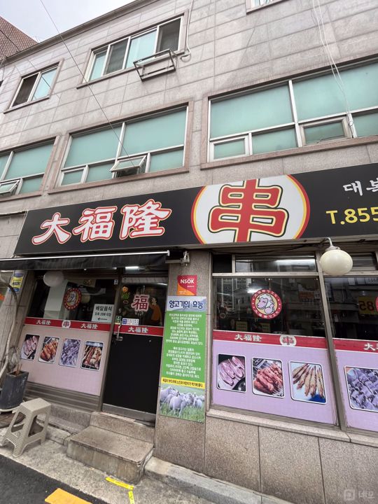 시설 집기 포함,  신림동 KT구로지사 부근 1층 양꼬치전문점 매물의 6번째 사진