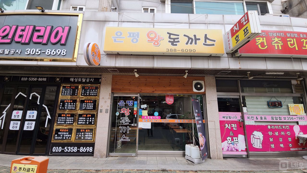 역촌역 역세권, 10년 영업, 단골고객 많은 돈까스 전문점 매물의 6번째 사진