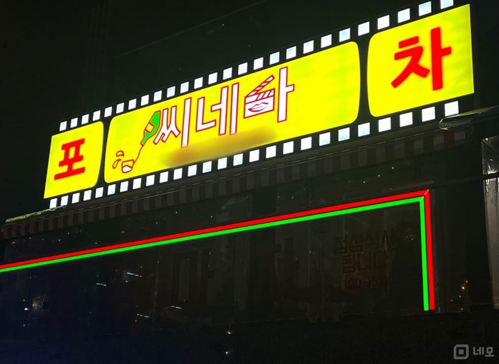 언주역 초역세권 성업중인 역삼동 실내포차 매물의 9번째 사진