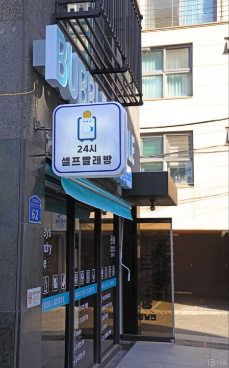 연남동 깔끔한 내부 및 시설 셀프빨래방 매물의 5번째 사진