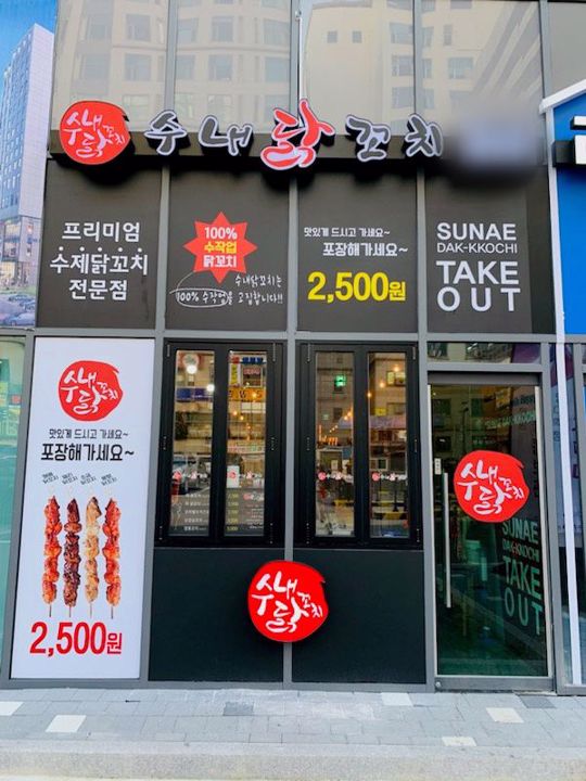 고잔동 상업지역내 위치한 닭꼬치 전문점 매물의 5번째 사진