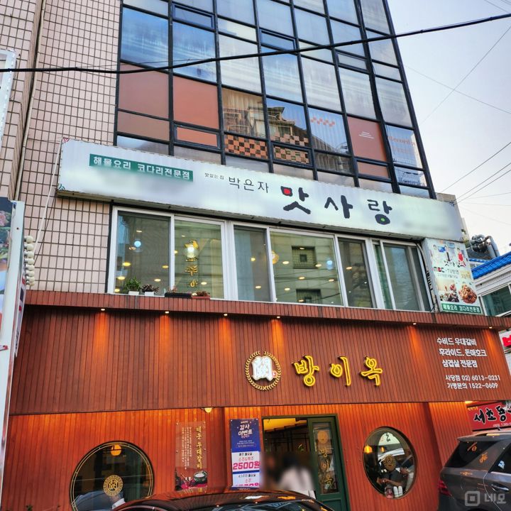 방배동 초역세권, 회사원들 수요 최상 한식점 매물의 5번째 사진