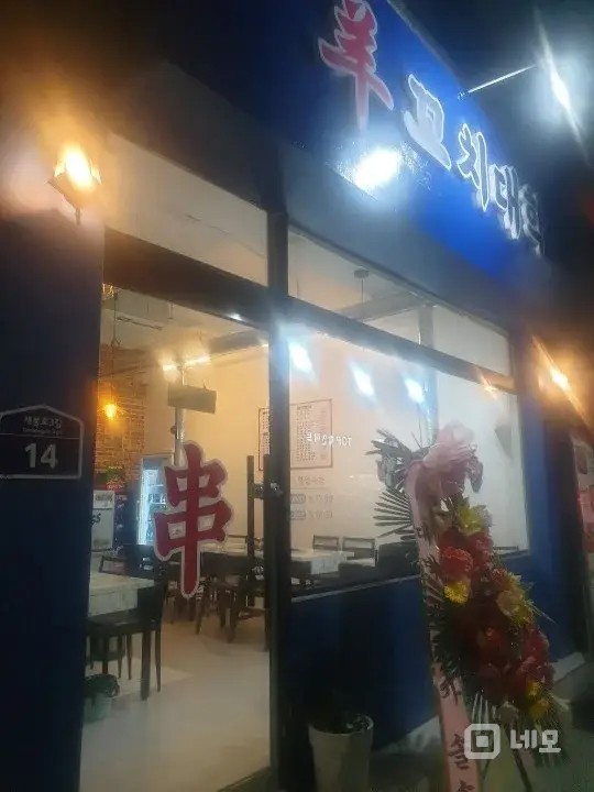 양꼬치가게 매물의 4번째 사진