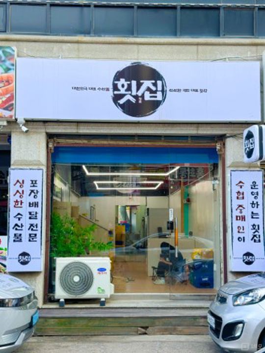 시설 집기 포함, 인테리어 완비된 남양리 횟집 매물의 6번째 사진