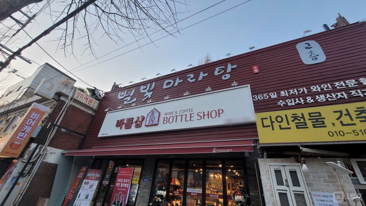홍은동 다양하게 이용 가능한 주류판매점 및 중식점 매물의 9번째 사진