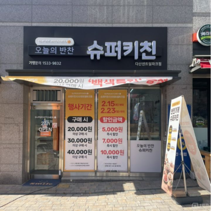 24시간 운영 반찬가게, 슈퍼키친 다산센트럴파크점 매물의 5번째 사진