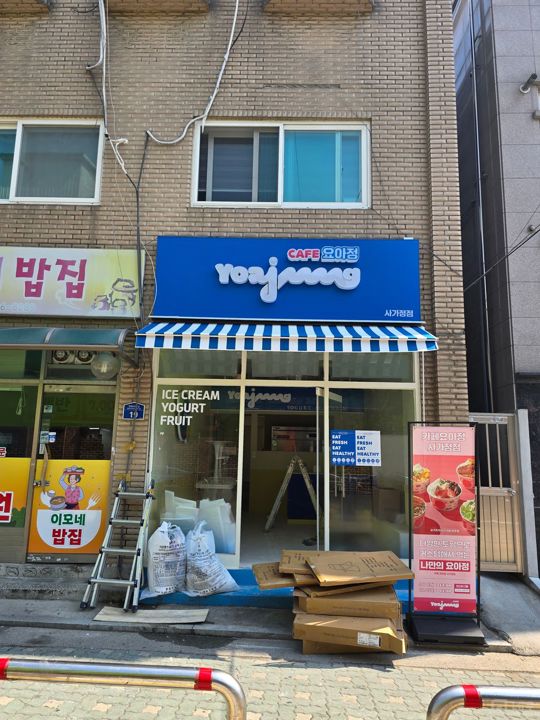 요아정 사가정점입니다 매물의 4번째 사진