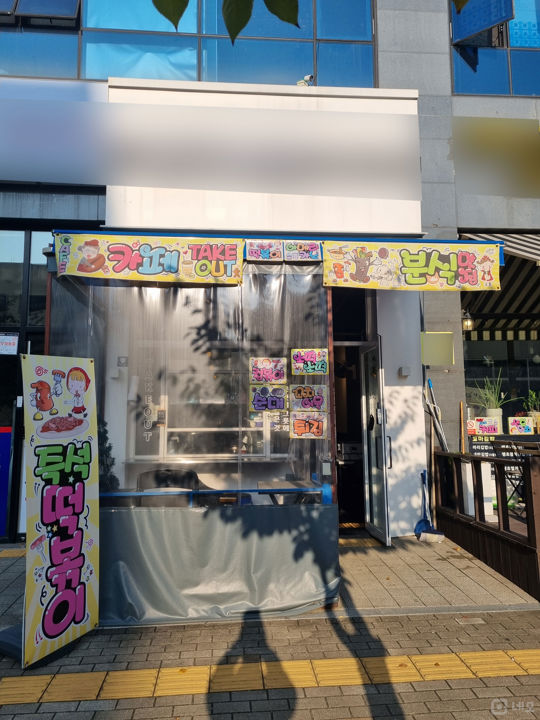 덕양구 신원동, 깔끔한 인테리어 완비된 1층 분식집 매물의 5번째 사진