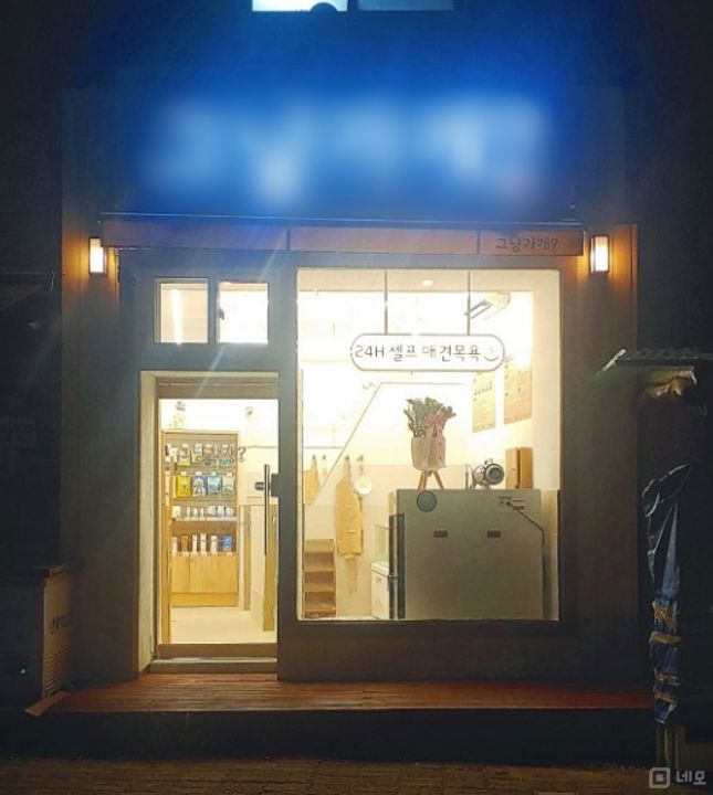 신월동 호수공원 산책로 앞 셀프 애견목욕샵 매물의 6번째 사진