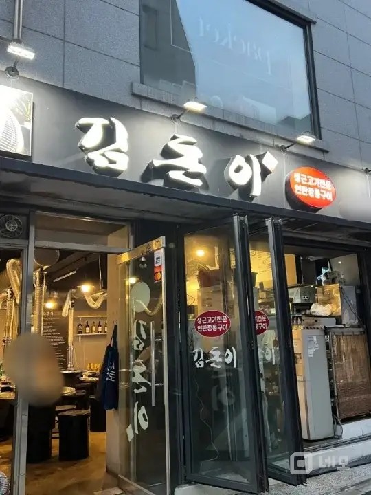 논현동 언주역도보4분근처 고깃집 매물의 16번째 사진