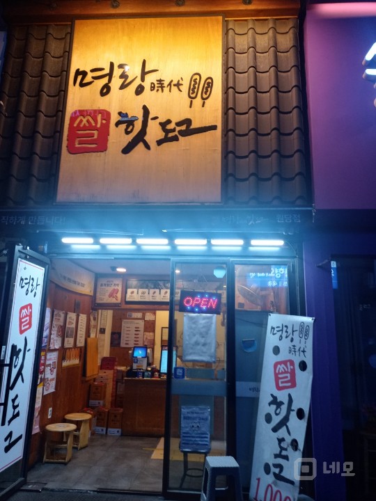 원당 사거리 명랑핫도그 매물의 3번째 사진