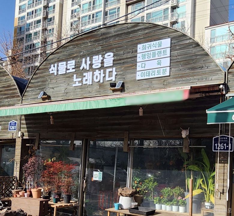 길동 화원거리, 단골 손님 많은 화원 매물의 7번째 사진